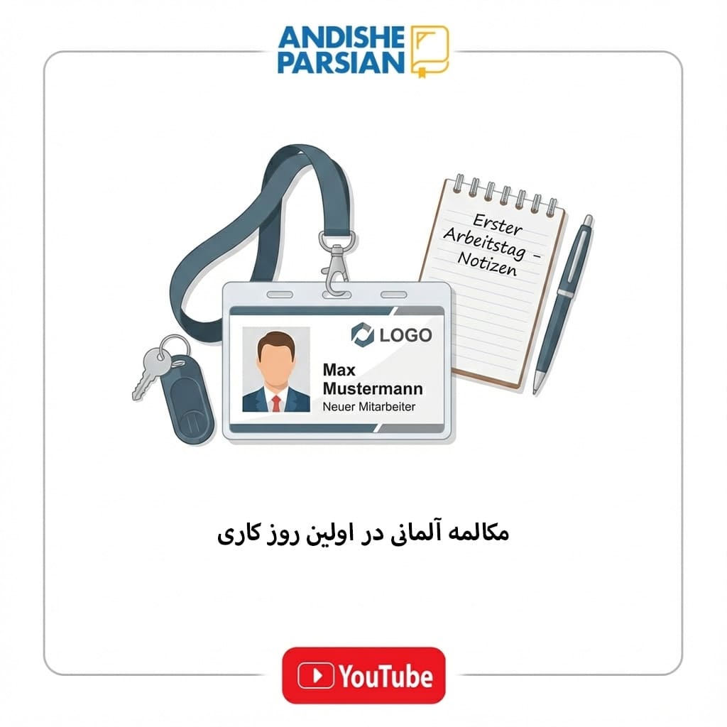 مکالمه آلمانی در اولین روز کاری